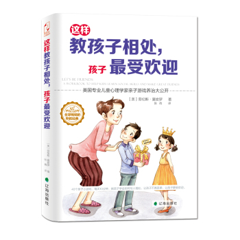 这样教孩子相处，孩子最受欢迎 下载