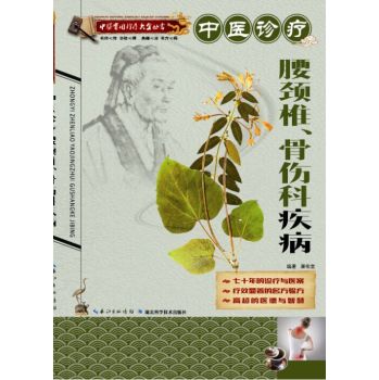 中医实用诊疗大全丛书：中医诊疗腰颈椎、骨伤科疾病