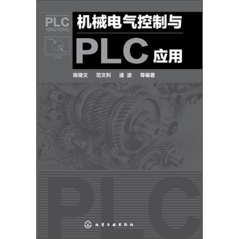 机械电气控制与PLC应用 下载