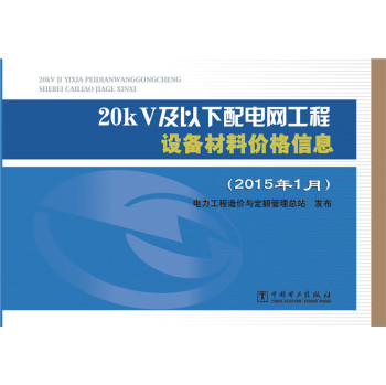 20kV及以下配电网工程设备材料价格信息 下载