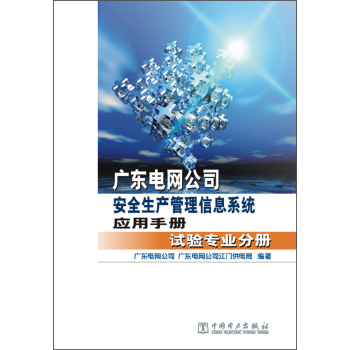 广东电网公司安全生产管理信息系统应用手册：试验专业分册 下载