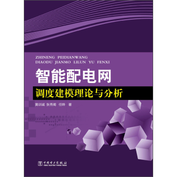 智能配电网调度建模理论与分析 下载