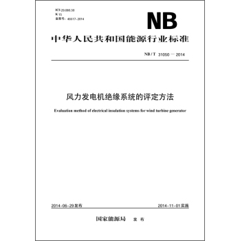 中华人民共和国能源行业标准：风力发电机绝缘系统的评定方法 下载