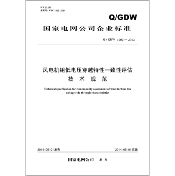 国家电网公司企业标准：风电机组低电压穿越特性一致性评估技术规范 下载