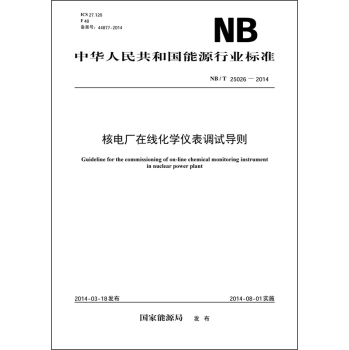 中华人民共和国能源行业标准：核电厂在线化学仪表调试导则 下载