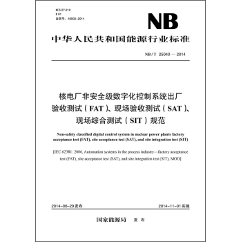 核电厂非安全级数字化控制系统出厂验收测试、现场验收测试、现场综合测试规范 下载