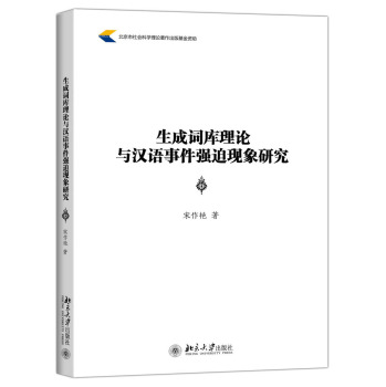 生成词库理论与汉语事件强迫现象研究 下载