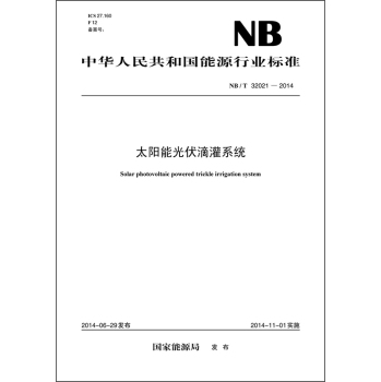 中华人民共和国能源行业标准：太阳能光伏滴灌系统 下载