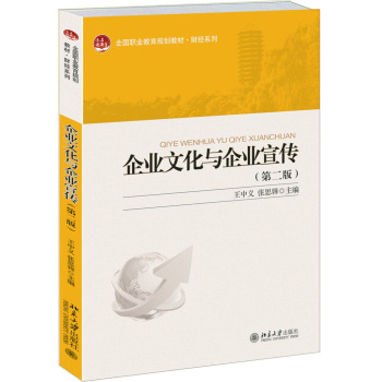 企业文化与企业宣传/全国职业教育规划教材·财经系列 下载