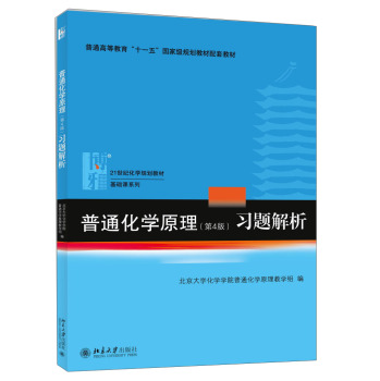 普通化学原理习题解析/21世纪化学规划教材·基础课系列 下载