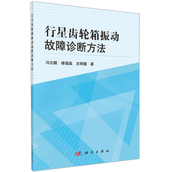 行星齿轮箱振动故障诊断方法 下载