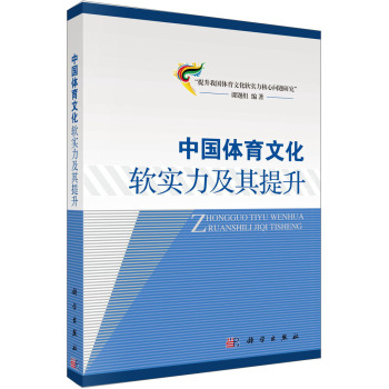 现代体育教学研究丛书：中国体育文化软实力及其提升