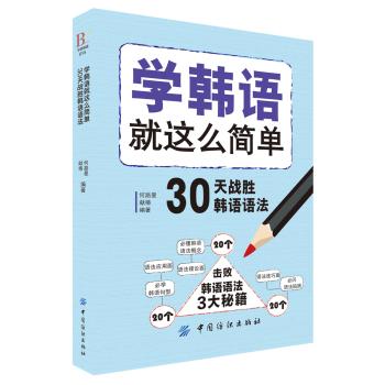 学韩语就这么简单：30天战胜韩语语法 下载