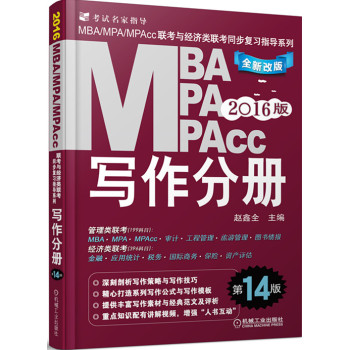 2016MBA、MPA、MPAcc联考与经济类联考同步复习指导系列：写作分册 下载