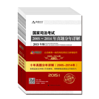 众合教育 2015年版国家司法考试2005～2014年真题分年详解 下载