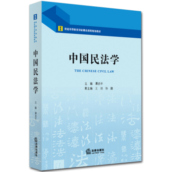 中国民法学/普通高等教育国家精品课程规划教材 下载