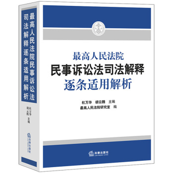 最高人民法院民事诉讼法司法解释逐条适用解析 下载