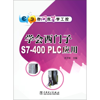 你问我答学工控：学会西门子S7-400 PLC应用 下载