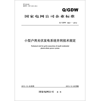 国家电网公司企业标准：小型户用光伏发电系统并网技术规定 下载