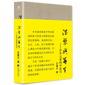 涅槃与再生：在多元重构中复兴