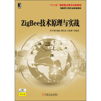 ZigBee技术原理与实战 / 物联网工程专业规划教材 下载