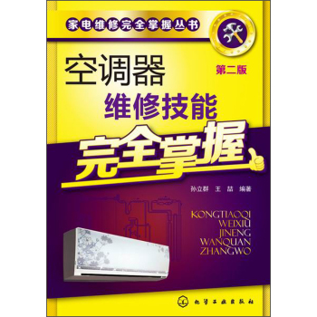 家电维修完全掌握丛书：空调器维修技能完全掌握 下载