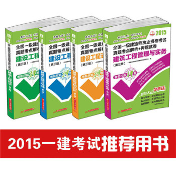 2015全国一级建造师执业资格考试真题考点解析+押题试卷：建筑实务套装 下载