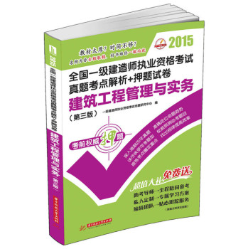 2015全国一级建造师执业资格考试真题考点解析+押题试卷 建筑工程管理与实务 下载