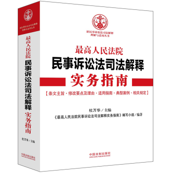 最高人民法院民事诉讼法司法解释实务指南 下载