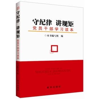 守纪律 讲规矩：党员干部学习读本 下载