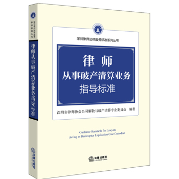 律师从事破产清算业务指导标准 下载