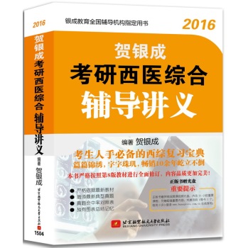 2016贺银成考研西医综合辅导讲义 下载