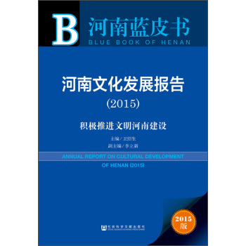 河南蓝皮书：河南文化发展报告2015 积极推进文明河南建设 下载