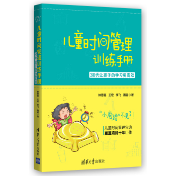 儿童时间管理训练手册：30天让孩子的学习更高效 下载