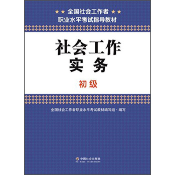 全国社会工作者职业水平考试指导教材：社会工作实务 下载