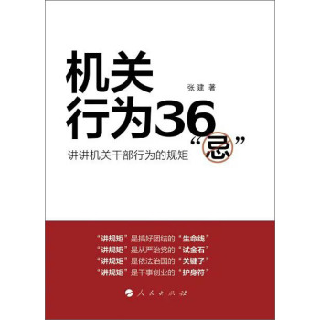 机关行为36“忌”：讲讲机关干部行为的规矩 下载