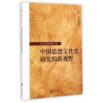 中国思想文化史研究的新视野：复旦文史专刊 下载