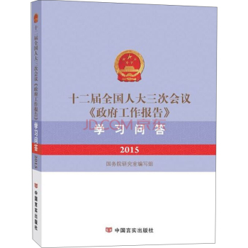 2015十二届全国人大三次会议《政府工作报告》学习问答