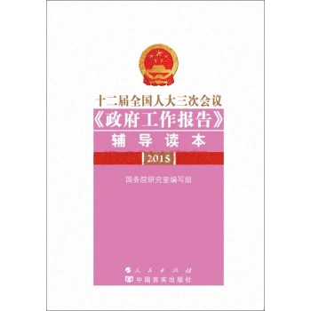 十二届全国人大三次会议《政府工作报告》辅导读本 下载