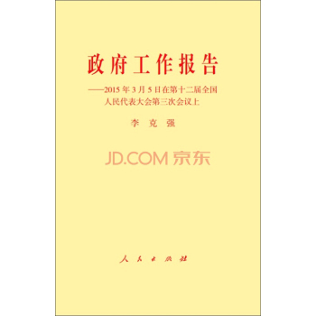 政府工作报告：2015年3月5日在第十二届全国人民代表大会第三次会议上 下载