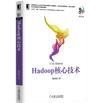 Hadoop核心技术 下载