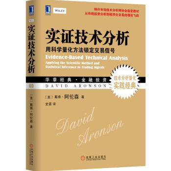 实证技术分析：用科学量化方法锁定交易信号 下载