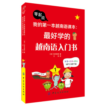 我的第一本越南语课本：最好学的越南语入门书 下载