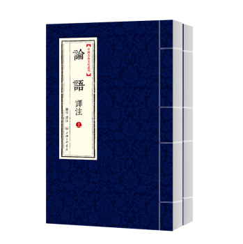 中国古典文化系列：论语译注 套装上下册 下载