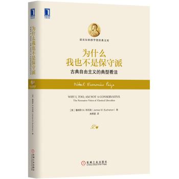 为什么我也不是保守派：古典自由主义的典型看法