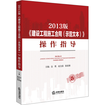 2013版《建设工程施工合同》操作指导 下载