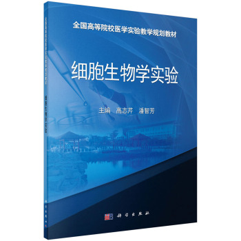 细胞生物学实验/全国高等院校医学实验教学规划教材 下载