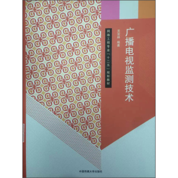 广播电视监测技术/网络工程专业“十二五”规划教材 下载