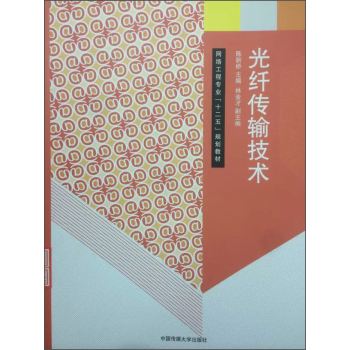 光纤传输技术/网络工程专业“十二五”规划教材 下载