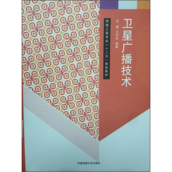 卫星广播技术/网络工程专业“十二五”规划教材 下载